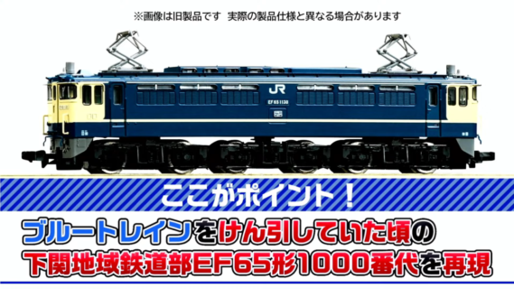 EF65 1000形電気機関車（下関地域鉄道部） 品番：7189 鉄道模型