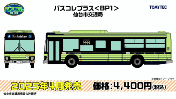 ジオコレ】2025年4月発売予定品ポスター掲載 （2024年11月14日