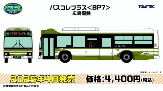 No.53鉄道Nゲージジオラマ車両、バス付き ジオコレ】2025年4月発売予定品ポスター掲載 （2024年11月14日