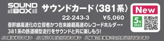 KATO サウンドカード＜381系＞　2025年5月発売予定　品番：22-243-3 KATO鉄道模型