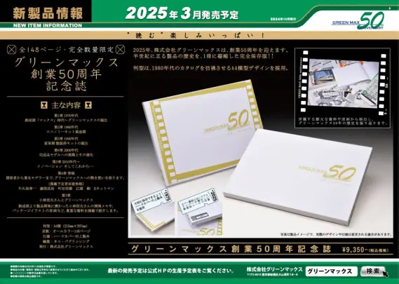 GREENMAX】2025年4月・5月 新製品発売予定ポスター （2024年12月