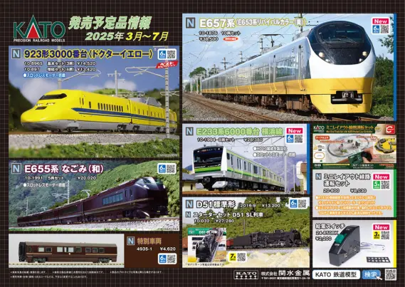 KATO 新製品発売ポスター 2025年3月～7月