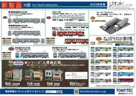 ジオコレ　6個 情景コレクション｜ラインナップ｜ジオコレ