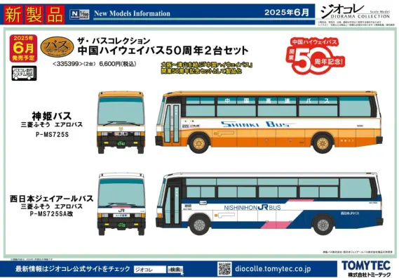新製品情報】ジオコレ（バスコレ） 2025年6月発売予定 新製品