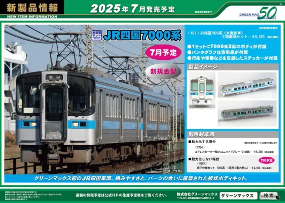 GREENMAX 18000系 Nゲージ 2両(ほぼ新品)★セール中 GREENMAX】2025年5月～8月 新製品発売予定ポスター （2025年2月