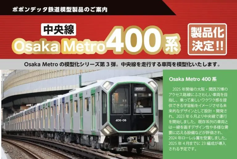 ﾎﾟﾎﾟﾝﾃﾞｯﾀ Osaka Metro 400系(406-07編成)6両セット 2025年発売