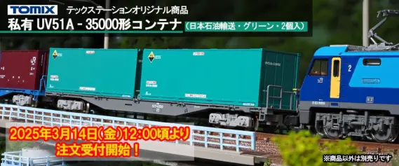 コンテナ　　レア　イオン　UV51Aグリーン UV51A-35000形コンテナ 日本石油輸送・グリーンが入線？ TOMIX