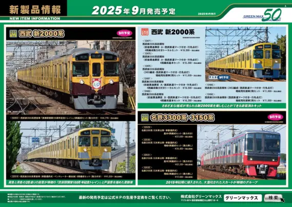 GREENMAX】2025年7月～9月 新製品発売予定ポスター （2025年3月