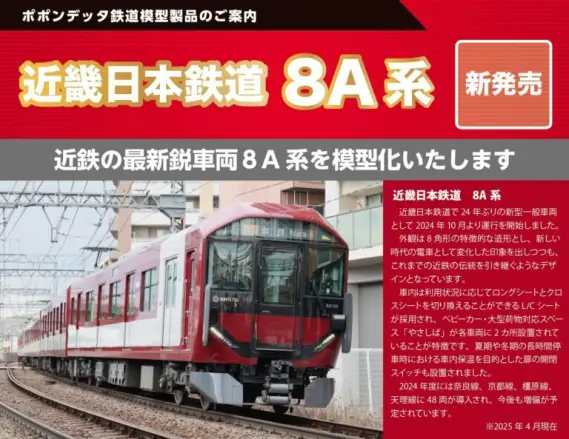 ポポンデッタ 近鉄８A系京都・橿原・天理線（8A10 編成）4両セット ポポンデッタ Nゲージ 鉄道模型